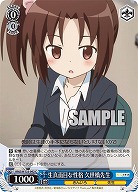 生真面目な性格 久世橋先生 【KMS/W133-092C】